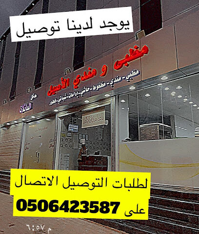 مظبي ومندي الاصيل - تربه - +966 53 423 4085
