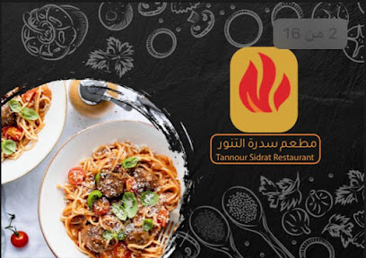 مطعم سدره التنور - تنومة - +966 53 955 3335