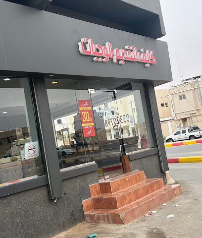كايف - الزلفي - +966 53 207 9803