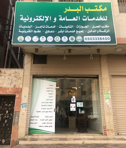 مكتب البدر - المدينة المنورة -
