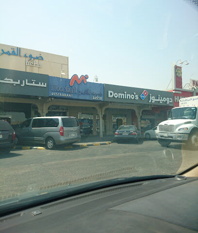 دومينوز - الظهران - +966 9200 12345