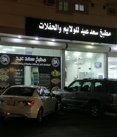 مطعم ومطبخ سعد عيد - طريف - +966 53 657 7060