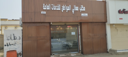 مكتب معالي المواطن للخدمات العامة - صبيا - +966 53 189 1870