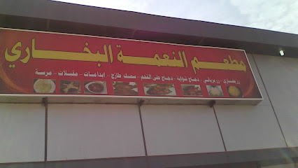 مطعم النعمة البخارى - الاصاملة الكبرى - +966 55 071 8553