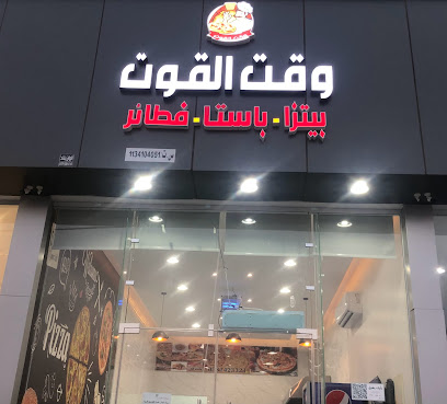 وقت القوت للبيتزا - البكيرية - +966 58 142 3321