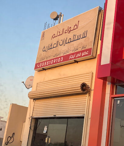 أضواء الدلم - الدلم - +966 55 510 9103