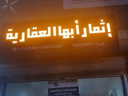 إثمار أبها العقارية - أبها - +966 55 659 1114