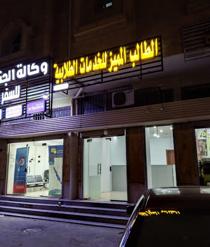 الطالب المميز للخدمات الطلابية والالكترونية - تبوك - +966 50 649 9003