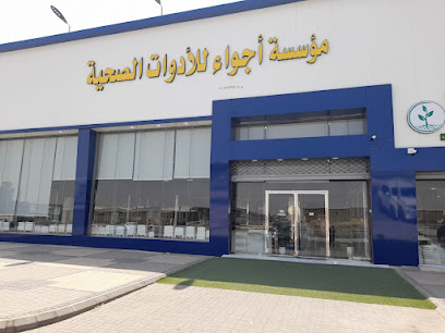 مؤسسة اجواء الصحة للادوات الصحية - الرياض - +966 58 008 9777