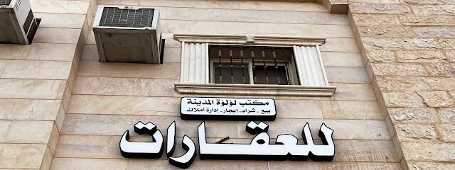 مكتب لؤلؤة المدينة للعقار - المدينة المنورة - +966 55 530 0695