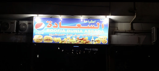 بوفيا دنيا السادة - الخبر -