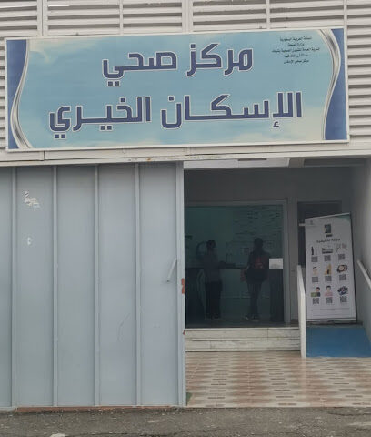 مركز صحي الاسكان - تبوك -