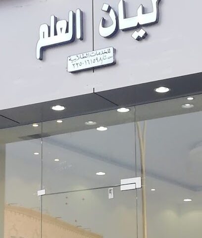 ليان العلم - يشيد - +966 56 482 5401
