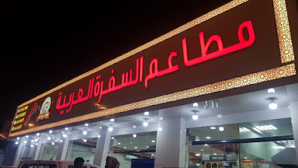 مطاعم السفرة العريبة - نجران - +966 17 542 5984