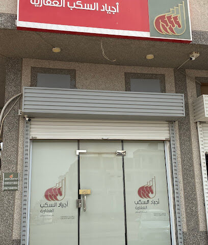 أجياد السكب العقارية - المدينة المنورة - +966 50 104 9154