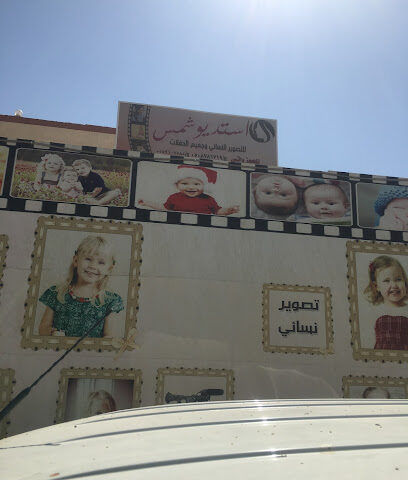 استديو شمس للتصوير النسائي - نجران - +966 55 910 7585