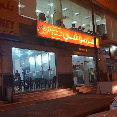 القرموشي - يشيد - +966 16 531 9842