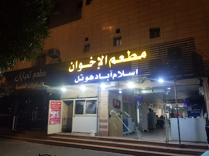 مطعم الاخوان - Saudi Arabia|Mecca 24242|Al Jamiah|4328 Muzdalifah Rd