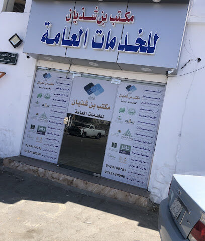 مكتب بن شذيان للخدمات العامة - الطائف - +966 55 810 8785