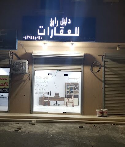 مكتب دليل رابغ للعقارات - رابغ - +966 53 948 5940