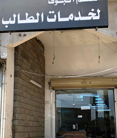 معلم الجوف لخدمات الطالب - سكاكا - +966 53 854 3608