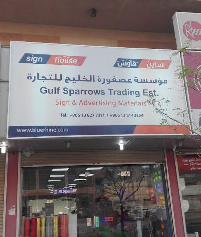 مؤسسة عصافير الخليج للتجارة - الدمام - +966 13 827 7001