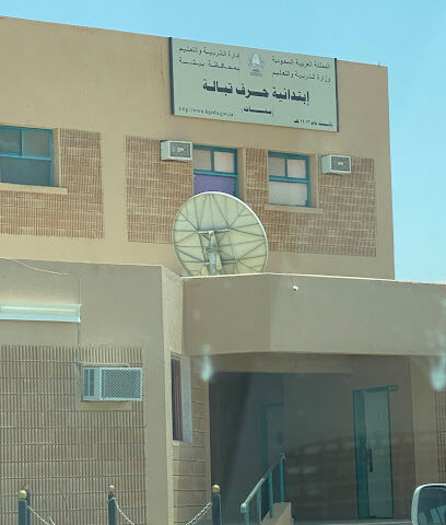 مدرسةالحرف الابتدائية للبنات - طبلة -