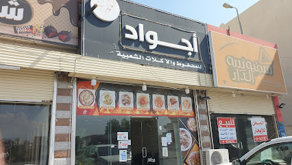أجواد للمضغوط والاكلات الشعبية - المجاردة - +966 53 226 1574