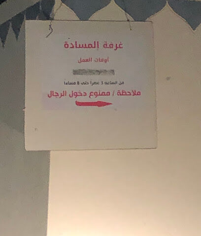 المسادة غصنه -  -