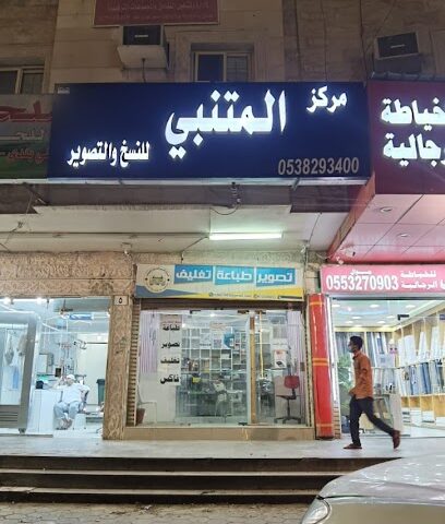 مكتبة وقرطاسية المتنبي للخدمات الطلابية - مكة المكرمة - +966 53 829 3400