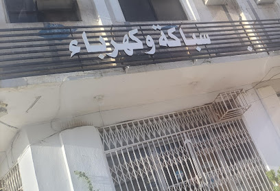 محل سباكة وكهرباء - مكة المكرمة - +966 12 542 0850