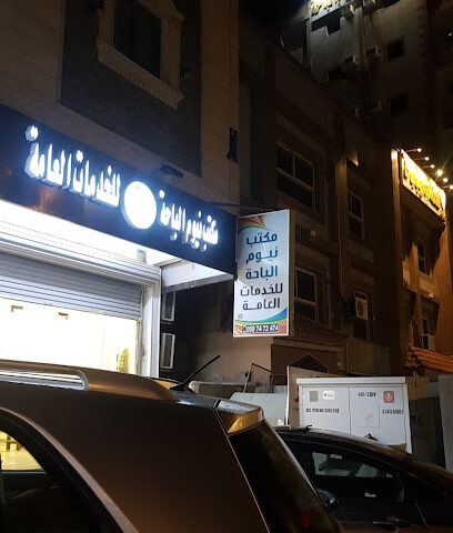 مكتب نيوم الباحة للخدمات العامة - الباحة - +966 50 747 2474