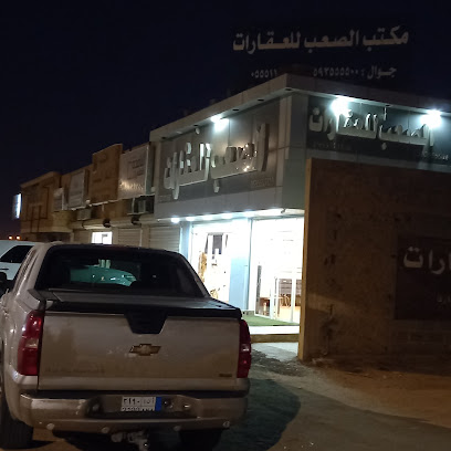 مكتب الصعب العقاري - الدوادمي - +966 59 355 5500