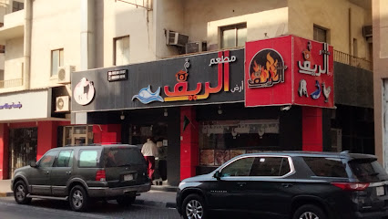 مطعم الريف الخبر- مطعم الريف - Saudi Arabia|Al Khobar 34427|Al Khobar Al Shamalia