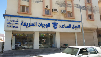 كافتيريا الجيل الصاعد - Saudi Arabia|Rabigh|5318