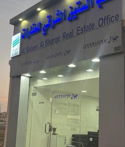 مكتب الستين الشرقي العقاري - الخبر - +966 56 661 1167