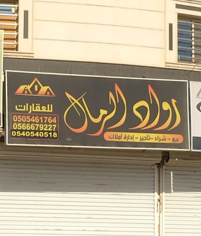 مكتب رمال الرواد العقاري - الرياض - +966 50 885 2542