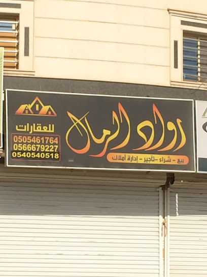 مكتب رمال الرواد العقاري - Saudi Arabia|Riyadh 13265|2759