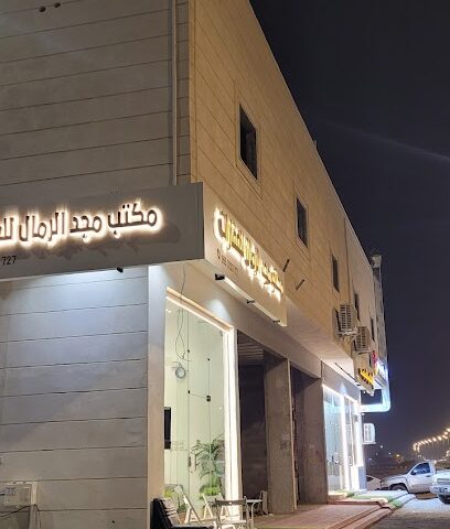 مكتب مجد الرمال للعقارات - الخرج - +966 55 323 3727