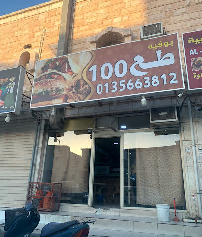كفتريا طع 100 - بقيق - +966 13 566 3812