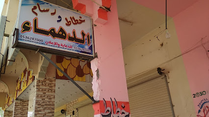 خطاط الدهماء - طوبارجال - +966 53 628 7000