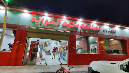 مطاعم نكهة الشواية - عشيرة سدير - +966 53 062 6576