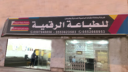 طباعة الشام - الرياض - +966 50 605 2955