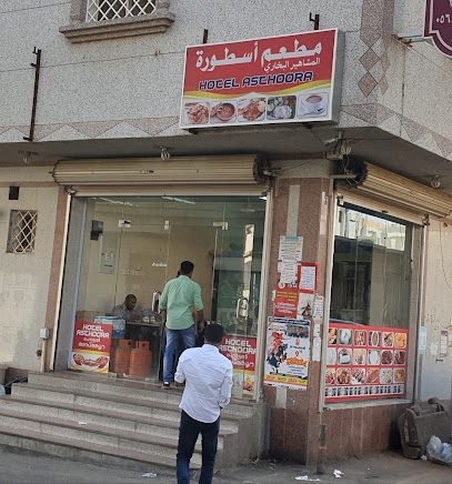 فندق استوراء - خميس مشيط - +966 56 938 5089