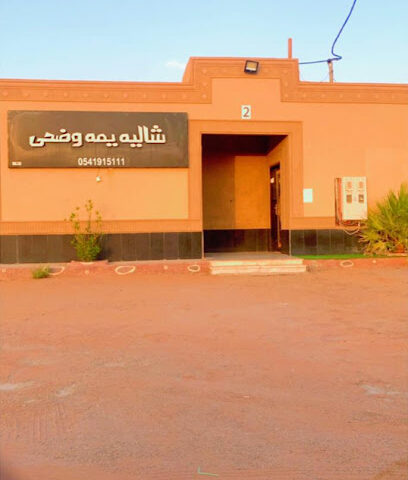 شاليه يمه وضحى - الزلفي - +966 54 191 5111