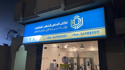 مكتب أساس الذهب العقاري - سيهات - +966 54 988 8551