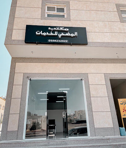 مكتب المضحي للخدمات العامة - سكاكا - +966 55 823 2922