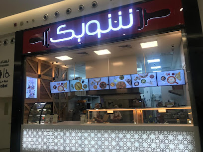 الشوبك - مكة المكرمة - +966 800 244 4005