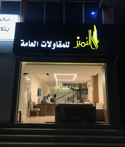 التميز للمقاولات والتطوير العقاري. - الدمام - +966 50 818 7666