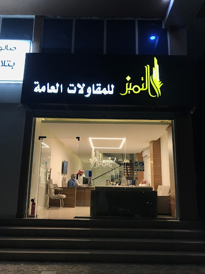 التميز للمقاولات والتطوير العقاري. - Saudi Arabia|Dammam 31146|شارع الأمير متعب بن عبدالعزيز، القرية الثانية، الدمام 32243